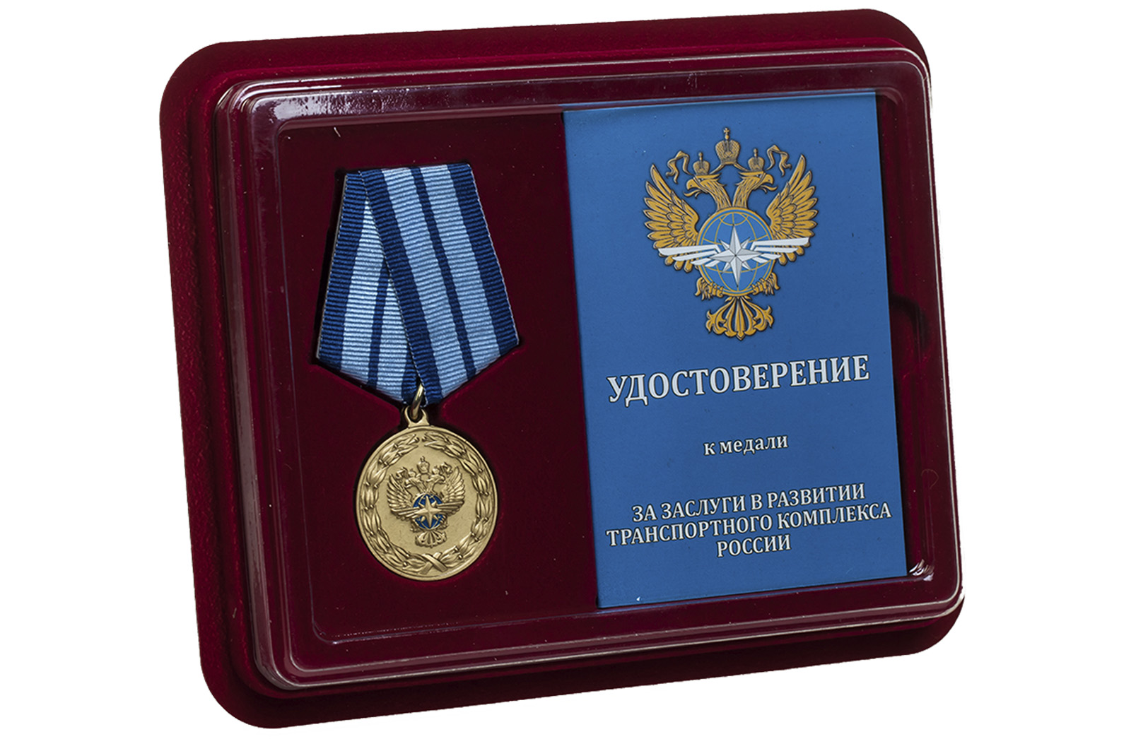 Медаль "За заслуги в развитии транспортного комплекса"  в наградном футляре