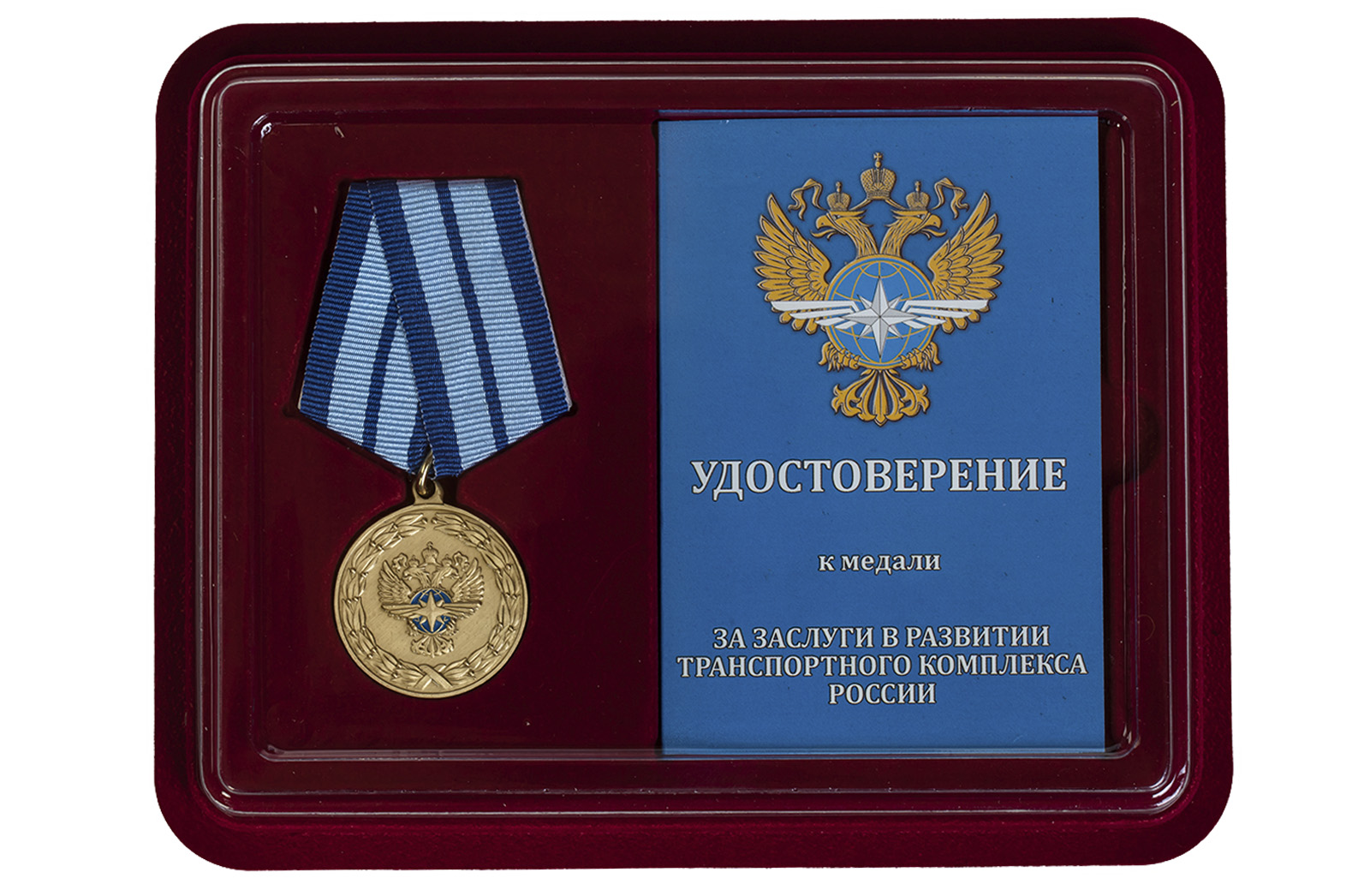 Медаль "За заслуги в развитии транспортного комплекса"  купить в Военпро