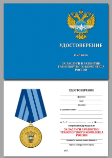 Медаль За заслуги в развитии транспортного комплекса России на подставке - удостоверение