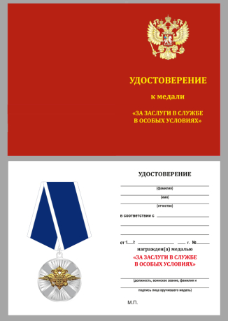 Медаль "За заслуги в службе в особых условиях"