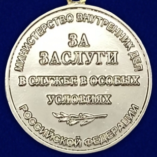 Медаль За заслуги в службе в особых условиях МВД РФ - оборотная сторона