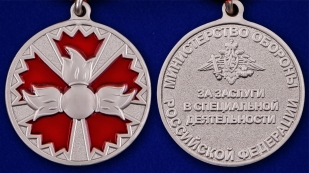 Медаль "За заслуги в специальной деятельности" ГРУ - аверс и реверс