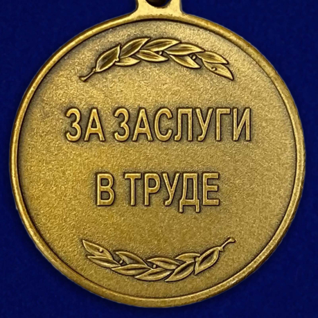 Медаль Росгвардии "За заслуги в труде" высокого качества