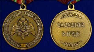 Медаль Росгвардии "За заслуги в труде" - аверс и реверс