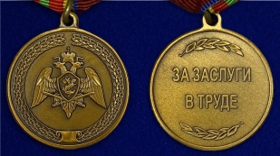 Медаль За заслуги в труде Росгвардии