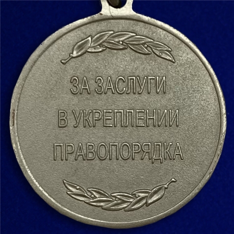 Медаль "За заслуги в укреплении правопорядка"