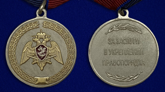 Медаль "За заслуги в укреплении правопорядка" (Росгвардии) - аверс и реверс