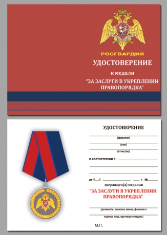 Медаль За заслуги в укреплении правопорядка (Росгвардии) на подставке - удостоверение