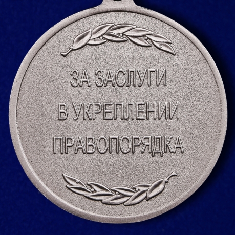 Медаль За заслуги в укреплении правопорядка Росгвардия