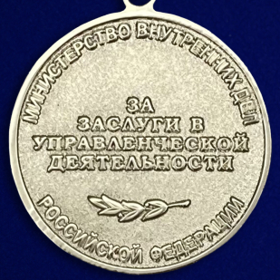 Медаль МВД России «За заслуги в управленческой деятельности» 2 степени - оборот