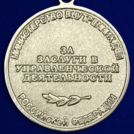Медаль МВД России «За заслуги в управленческой деятельности» 2 степени - оборот