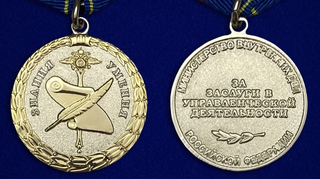 Медаль МВД России «За заслуги в управленческой деятельности» 2 степени - аверс и реверс