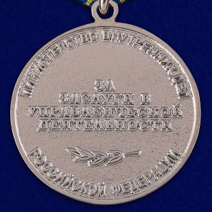 Медаль "За заслуги в управленческой деятельности" МВД РФ (2 степень) - реверс