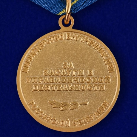 Медаль "За заслуги в управленческой деятельности" МВД России (1 степень) - реверс