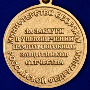 Медаль "За заслуги в увековечении памяти погибших защитников Отечества" в наградном футляре по лучшей цене