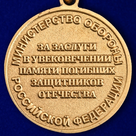 Медаль "За заслуги в увековечении памяти погибших защитников Отечества" в наградном футляре по лучшей цене