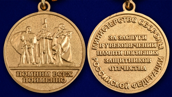Медаль "За заслуги в увековечении памяти погибших защитников Отечества" в наградном футляре - аверс и реверс