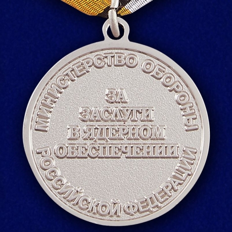 Медаль «За заслуги в ядерном обеспечении» - оборотная сторона