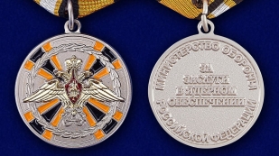 Медаль «За заслуги в ядерном обеспечении» - аверс и реверс
