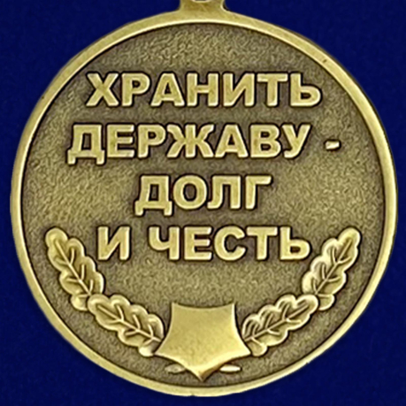 Медаль «Защитник границ Отечества» - оборотная сторона