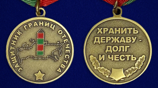 Медаль «Защитник границ Отечества» аверс и реверс