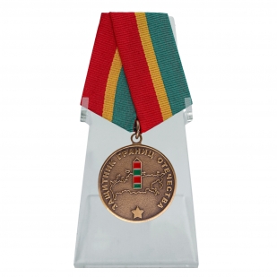 Медаль Защитник границ Отечества на подставке