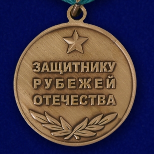 Медаль "Защитник рубежей Отечества"