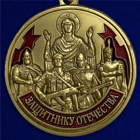 Медаль Защитнику Отечества "23 февраля" - выгодная цена