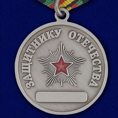 Медаль Защитнику Отечества в футляре из бархатистого флока