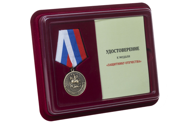 Медаль Защитнику Отечества Родина Мужество Честь Слава - в футляре с удостоверением