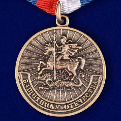 Медаль Защитнику Отечества Родина Мужество Честь Слава
