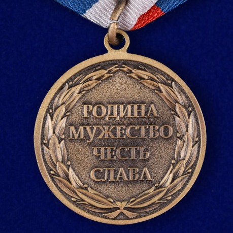 Медаль Защитнику Отечества Родина Мужество Честь Слава