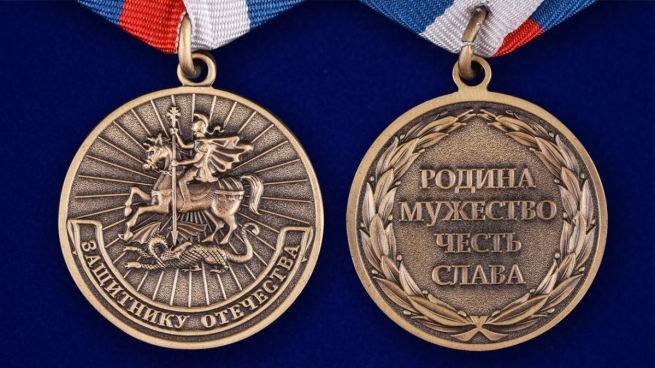Медаль Защитнику Отечества Родина Мужество Честь Слава - аверс и реверс