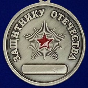 Медаль «Защитнику Отечества» с орлом - оборотная сторона