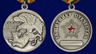 Цена медали «Защитнику Отечества» с орлом