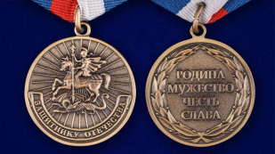 Медаль "Защитнику Отечества" в подарочном футляре - аверс и реверс