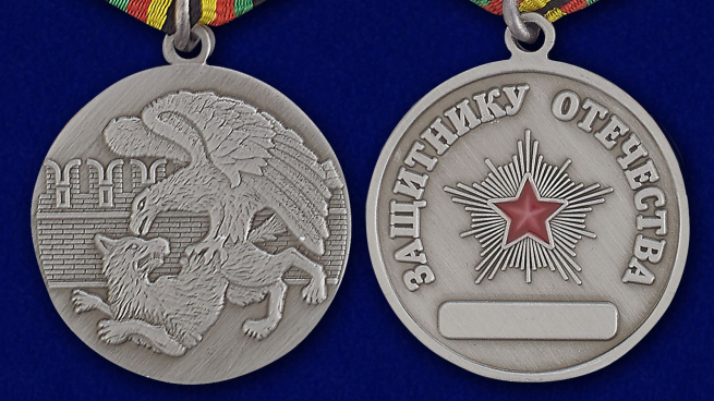 Медаль Защитнику Отечества - аверс и реверс