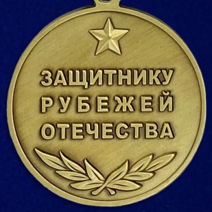 Медаль Защитнику рубежей Отечества - оборотная сторона
