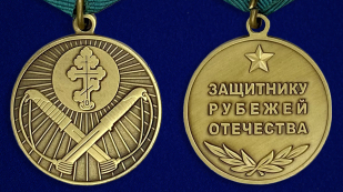  Медаль Защитнику рубежей Отечества -  Медаль Защитнику рубежей Отечества - аверс и реверс 