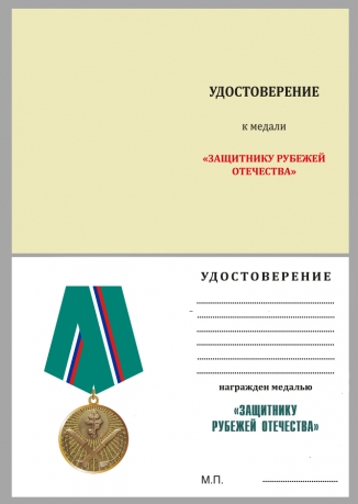Медаль Защитнику рубежей Отечества - улостоверение
