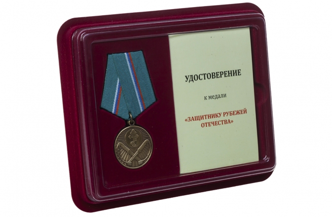 Медаль Защитнику рубежей Отечества - в футляре