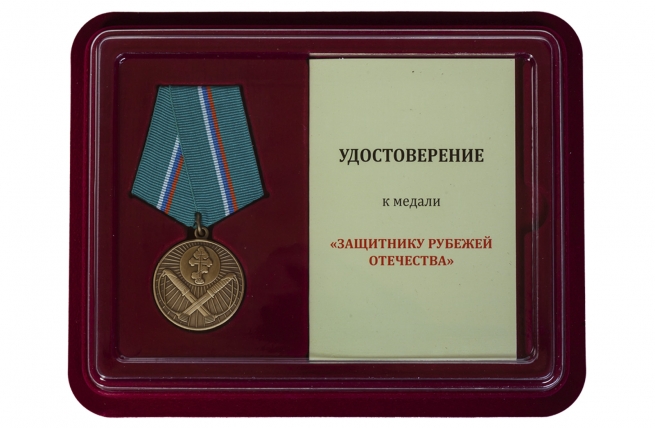 Медаль Защитнику рубежей Отечества - с удостоверением