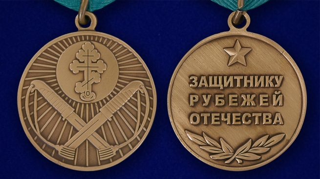 Медаль Защитнику рубежей Отечества - аверс и реверс