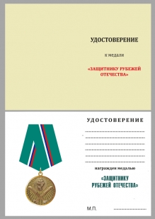 Удостоверение к медали "Защитнику рубежей Отечества" в футляре с покрытием из флока