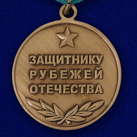 Медаль "Защитнику рубежей Отечества" в футляре с покрытием из флока - в подарок