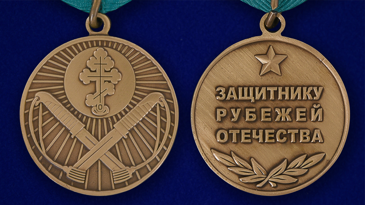 Медаль "Защитнику рубежей Отечества" в футляре с покрытием из флока – аверс и реверс