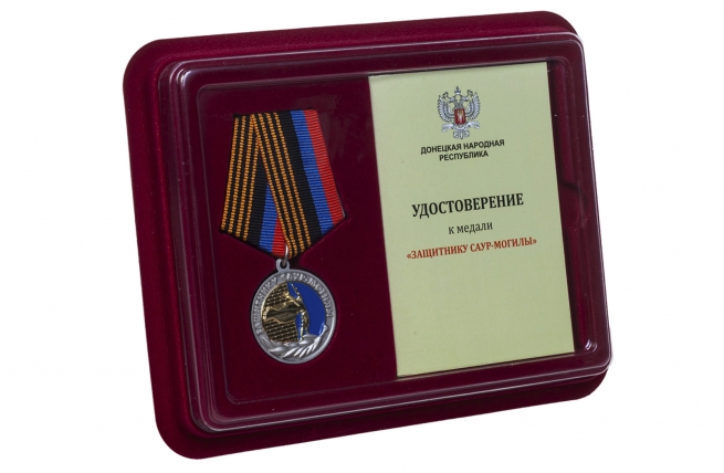 Медаль Защитнику Саур-Могилы ДНР - в футляре с удостоверением
