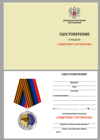 Удостоверение к медали "Защитнику Саур-Могилы" ДНР