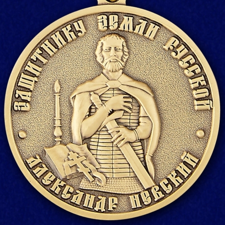 Медаль Защитнику земли Русской Александр Невский - купить оптом и в розницу