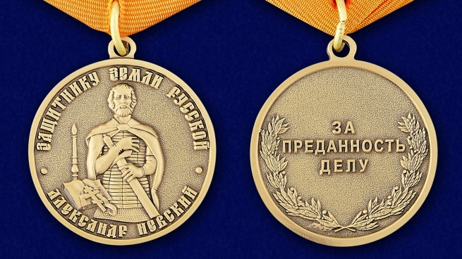 Медаль Защитнику земли Русской Александр Невский - аверс и реверс